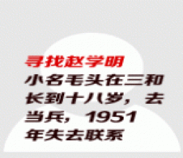 失踪人员：赵学明